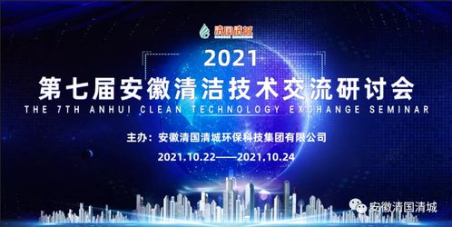 第七屆安徽清潔技術交流研討會 聚焦技術交流，共筑綠色發展未來